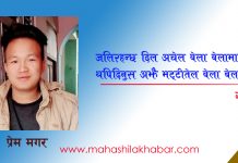 ‘यो तिम्रो याद पनि प्रेत भन्दा कम छैन’ (गजल, प्रेम मगर)