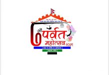 पर्वतमा गण्डकी प्रदेशस्तरिय औधोगिक व्यापार मेला एंव सातौै पर्वत महोत्सव आयोजना हुने
