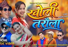 तीजको मौलिक स्वाद बोकेर आयो नयाँ गीत ‘खोली तरौला’